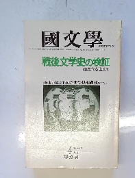 國文學　25巻　5号 4 月号