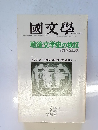 國文學　25巻　5号 4 月号