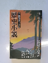 全篇書き下ろし　歴史小説