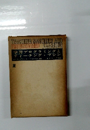 学習プログラミングとティーチング・マシン