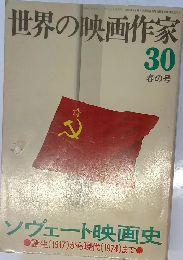 世界の映画作家 30　春の号　ソヴェート映画史