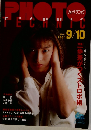 フォトテクニック　1991年9/10号