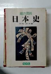 総合資料 日本史
