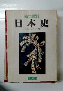総合資料 日本史