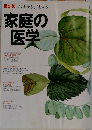 家庭の医学