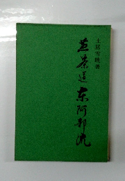 煎茶道東阿部流