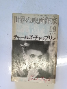 世界の映画作家 19　春の号 チャールズ　チャップリン