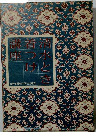 清水とき着つけ講座 