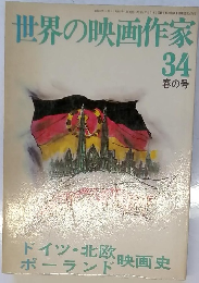 世界の映画作家　34　春の号