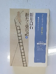 折たく柴の記　上