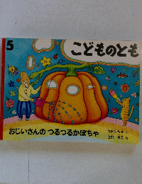 こどものとも　５　おじいさんのつるつるかぼちゃ