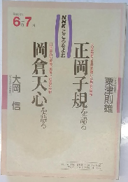岡倉天心を語る　　正岡子規を語る　　平成3年 6 月7月