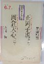岡倉天心を語る　　正岡子規を語る　　平成3年 6 月7月