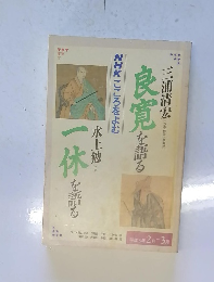 良寛を語る　一休を語る　平成 3年2月～3月