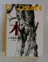 こどものども2　木
