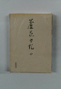 蘆花日記　4