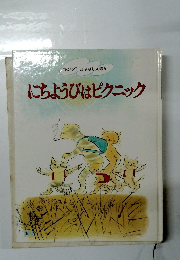 キンダーおはなしえほん にちようびはピクニック