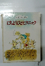 キンダーおはなしえほん にちようびはピクニック