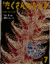 たくさんのふしぎ　2000年7月号