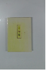 花句集　中村汀女