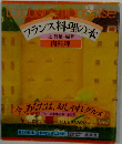フランス料理の本　肉料理