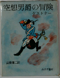 空想男爵の冒険　ケストナー
