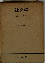 社会学