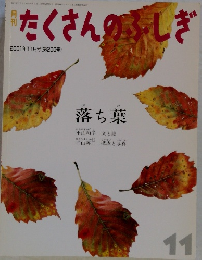 たくさんのふしぎ　2001年11月号