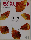 たくさんのふしぎ　2001年11月号