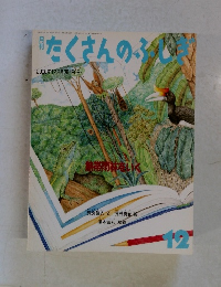 熱帯雨林をいく 月刊たくさんのふしぎ　2000年12月号