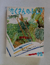 熱帯雨林をいく 月刊たくさんのふしぎ　2000年12月号