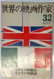 世界の映画作家 32 秋の号