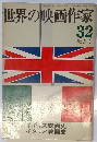 世界の映画作家 32 秋の号