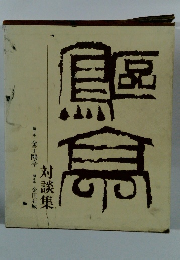 金子?亭対談集　書とその周辺