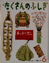 たくさんのふしぎ　2000年　6月