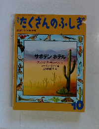 たくさんのふしぎ　2000年10月号　