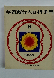 学習総合大百科事典　8