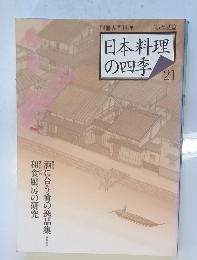 日本料理の四季　21