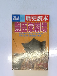 歴史読本　1996年８月号