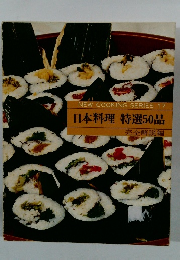 NEW COOKING SERIES 17 日本料理 特選50品