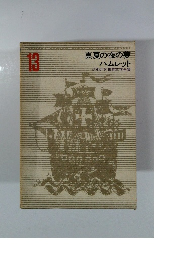 少年少女世界文学全集　13　真夏の夜の夢ハムレット