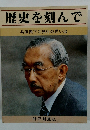 歴史を刻んで 兵庫県下ご旅行の思い出