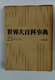 世界大百科事典 23 リッーワン