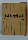 世界大百科事典 23 リッーワン