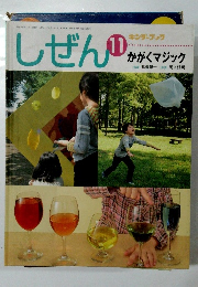 しぜん　１１　かがくマジック