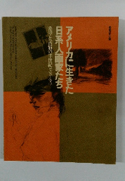 アメリカに生きた日系人画家たち　希望と苦悩の半世紀 1896-1945