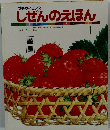 しぜんのえほん　1　いちご