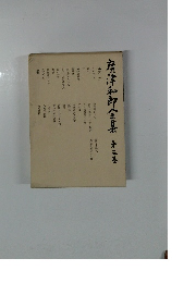 唐津和郎全集　2