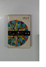 児童世界 文学全集 8