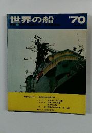 世界の船'70 特集:世界の艦船60年海洋観測船